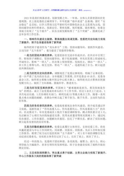 班子2021年党建工作述职报告