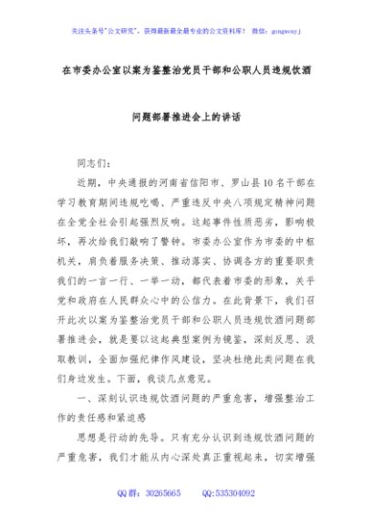 在市委办公室以案为鉴整治党员干部和公职人员违规饮酒问题部署推进会上的讲话