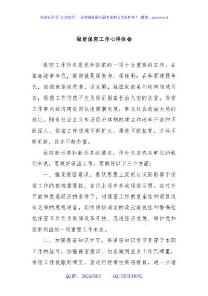 做好保密工作心得体会