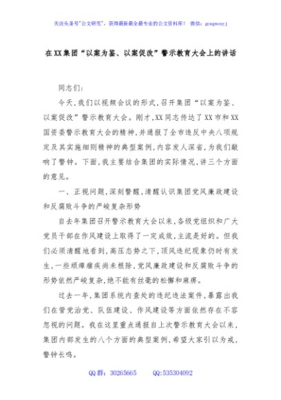 在XX集团“以案为鉴、以案促改”警示教育大会上的讲话