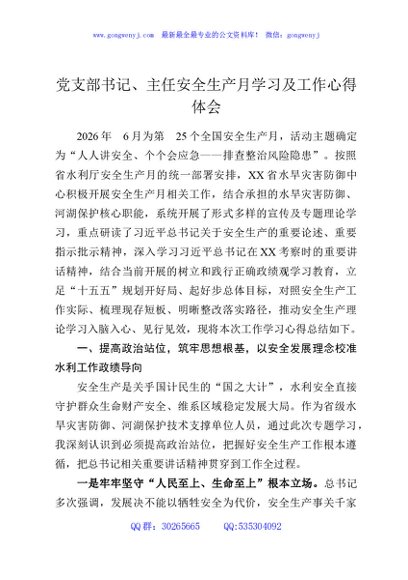 党支部书记、主任安全生产月学习及工作心得体会