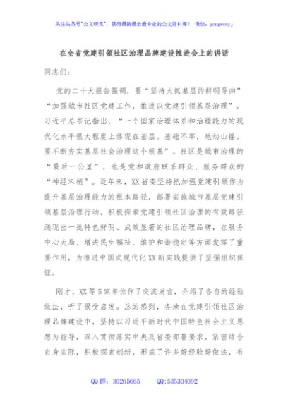 在全省党建引领社区治理品牌建设推进会上的讲话