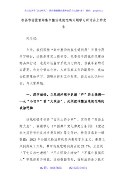 在县市场监管局集中整治违规吃喝问题学习研讨会上的发言