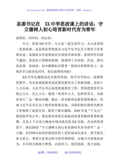 县委书记在XX中学思政课上的讲话：守立德树人初心培育新时代有为青年