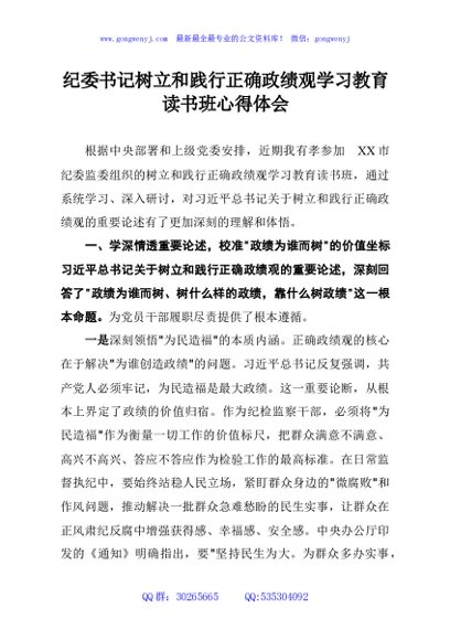纪委书记树立和践行正确政绩观学习教育读书班心得体会
