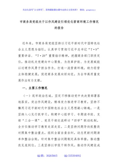 市商务局党组关于以作风建设引领优化营商环境工作情况的报告