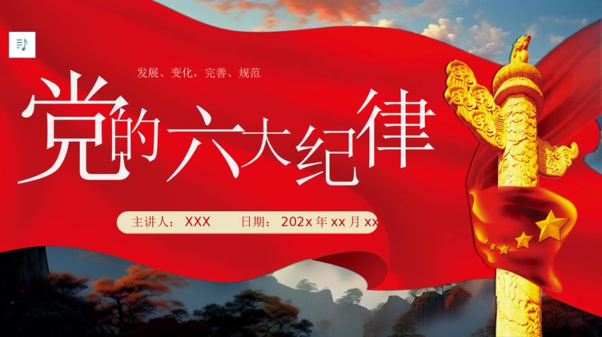党的六大纪律党纪学习教育PPT专题党课