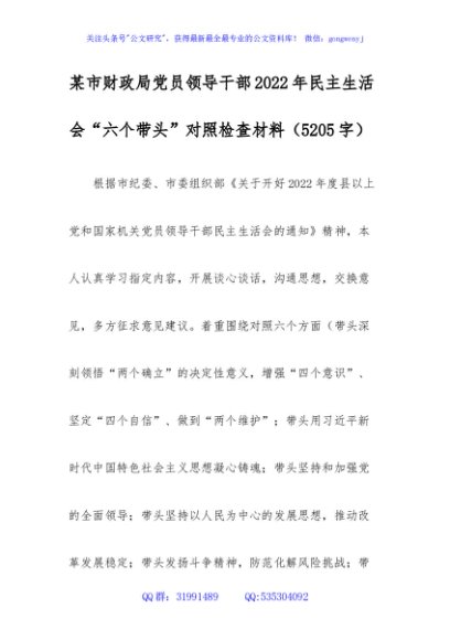 财政局班子成员2022年民主生活会“六个带头”对照检查材料