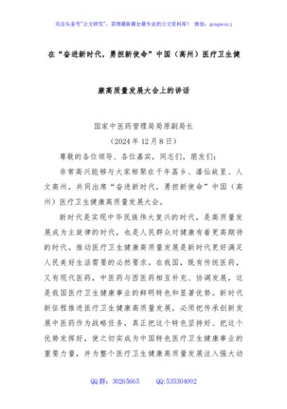 在“奋进新时代，勇担新使命”中国（高州）医疗卫生健康高质量发展大会上的讲话