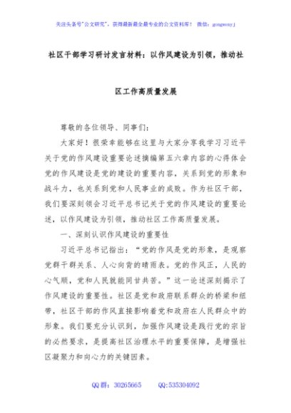 社区干部学习研讨发言材料：以作风建设为引领，推动社区工作高质量发展