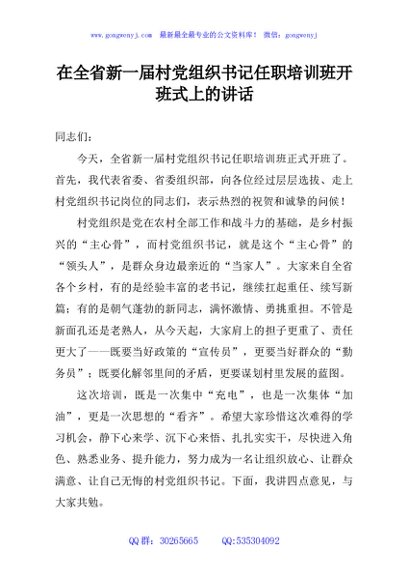 在全省新一届村党组织书记任职培训班开班式上的讲话