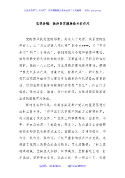 党课讲稿：保持务实清廉俭朴的作风