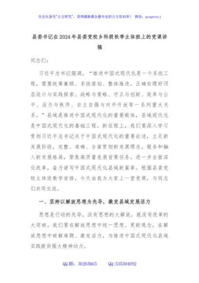 县委书记在2024年县委党校乡科级秋季主体班上的党课讲稿