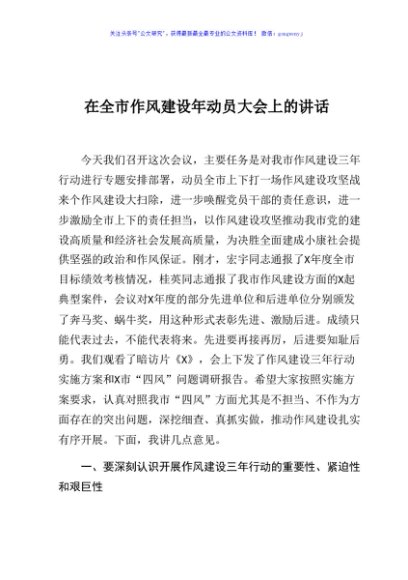 在全市作风建设年动员大会上的讲话