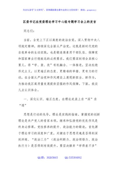 区委书记在党委理论学习中心组专题学习会上的发言
