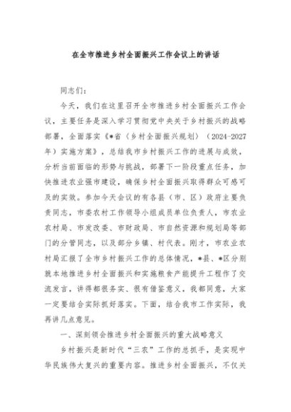 在全市推进乡村全面振兴工作会议上的讲话