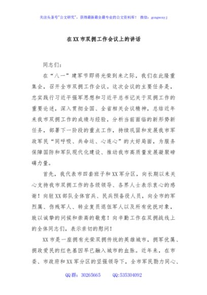 在XX市双拥工作会议上的讲话
