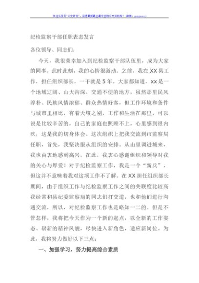 纪检监察干部任职表态发言