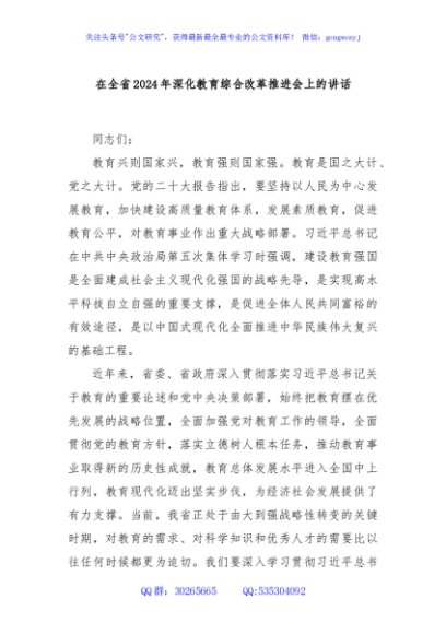 在全省2024年深化教育综合改革推进会上的讲话