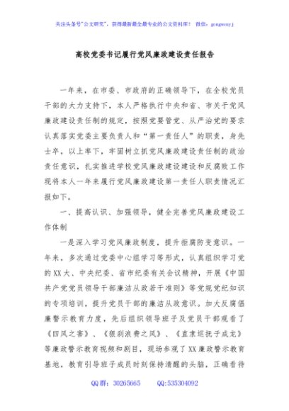 高校党委书记履行党风廉政建设责任报告