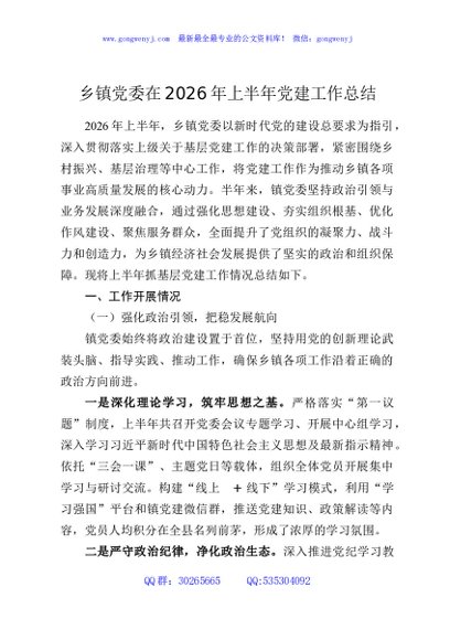 乡镇党委在2026年上半年党建工作总结
