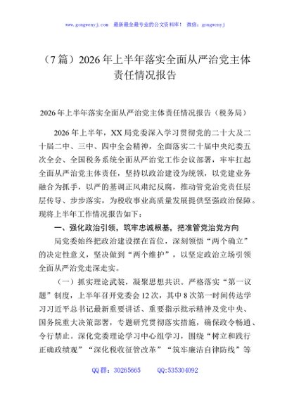 （7篇）2026年上半年落实全面从严治党主体责任情况报告