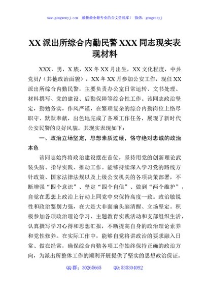 XX派出所综合内勤民警XXX同志现实表现材料