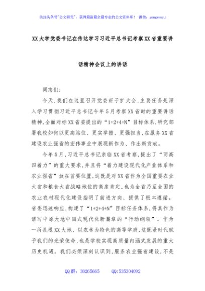 XX大学党委书记在传达学习习近平总书记考察XX省重要讲话精神会议上的讲话