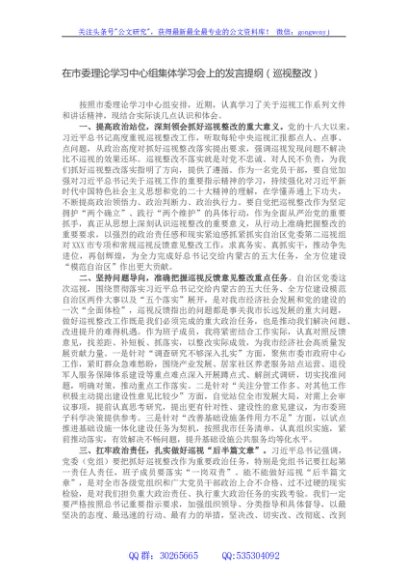 在市委理论学习中心组集体学习会上的发言提纲（巡视整改）