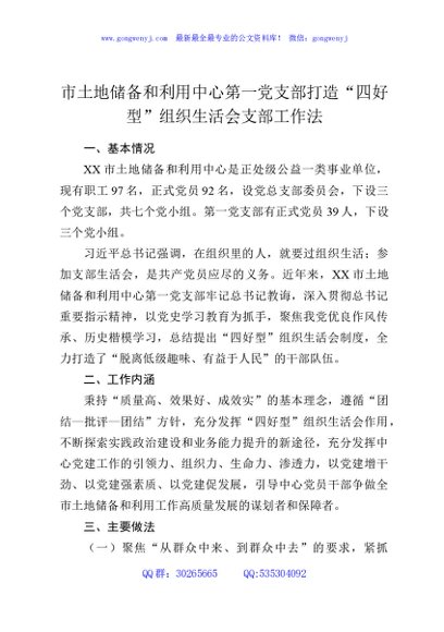 市土地储备和利用中心第一党支部打造“四好型”组织生活会支部工作法