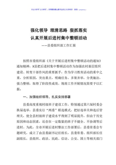 强化领导理清思路狠抓落实认真开展后进村集中整顿活动县委组织部工作汇报