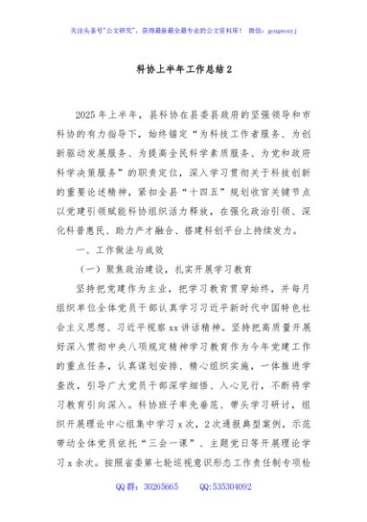 科协上半年工作总结2