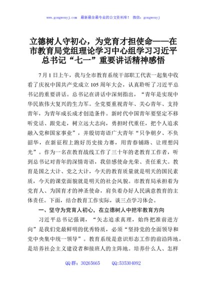 立德树人守初心，为党育才担使命——在市教育局党组理论学习中心组学习习近平总书记“七一”重要讲话精神感悟