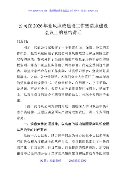 公司在2026年党风廉政建设工作暨清廉建设会议上的总结讲话
