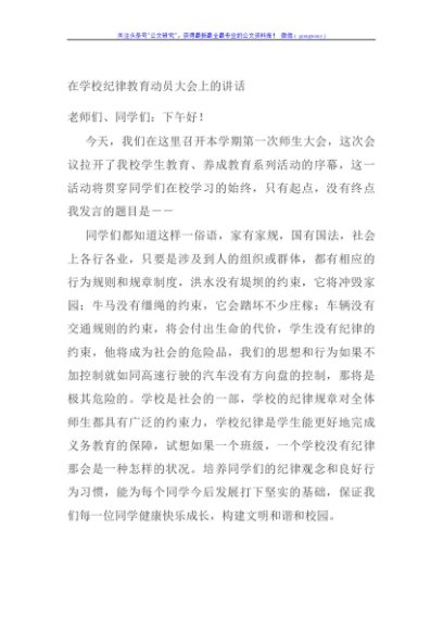 在学校纪律教育动员大会上的讲话