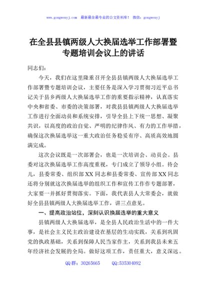 在全县县镇两级人大换届选举工作部署暨专题培训会议上的讲话
