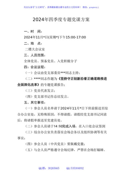 2024年四季度专题党课方案（11月版）