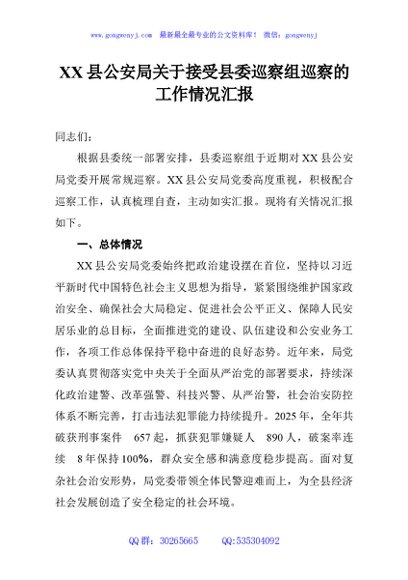 XX县公安局关于接受县委巡察组巡察的工作情况汇报