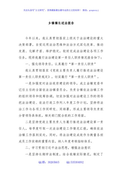 乡镇镇长述法报告