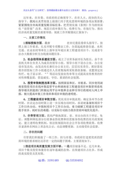 发改局贯彻落实《优化营商环境条例》工作情况汇报