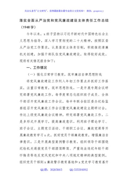 落实全面从严治党和党风廉政建设主体责任工作总结