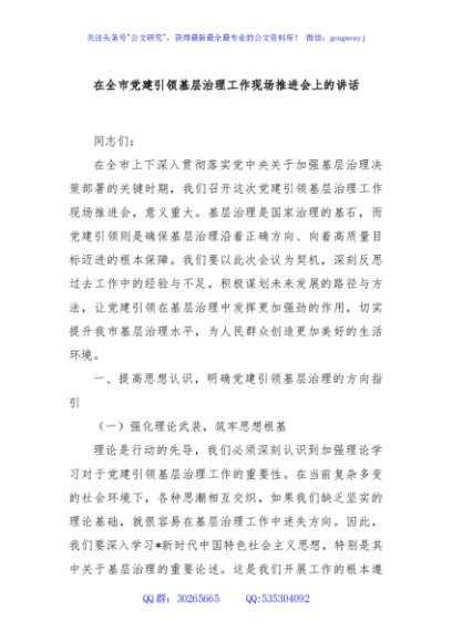 在全市党建引领基层治理工作现场推进会上的讲话