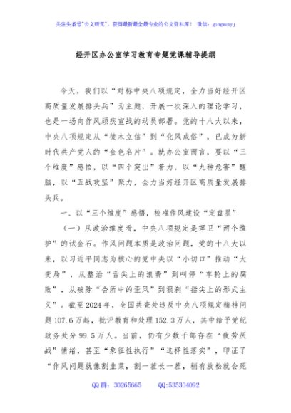 经开区办公室学习教育专题党课辅导提纲