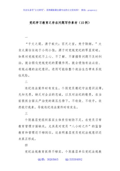 党纪学习教育之存在问题写作素材（15例）