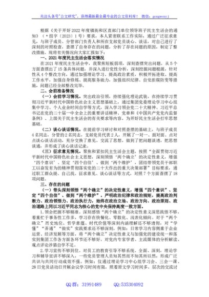 2022年度民主生活会个人六个带头对照检查材料（集团党委、董事长）