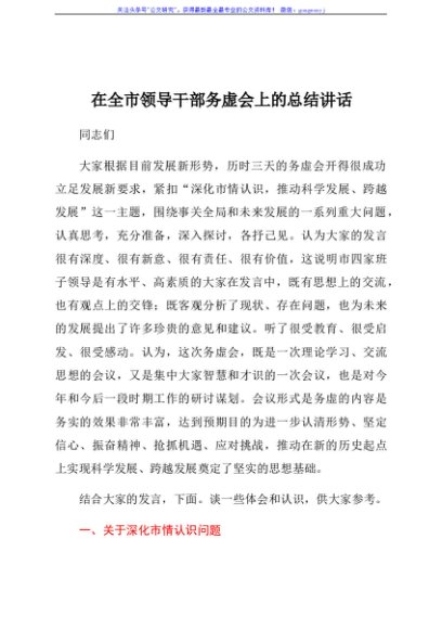 在全市领导干部务虚会上的总结讲话