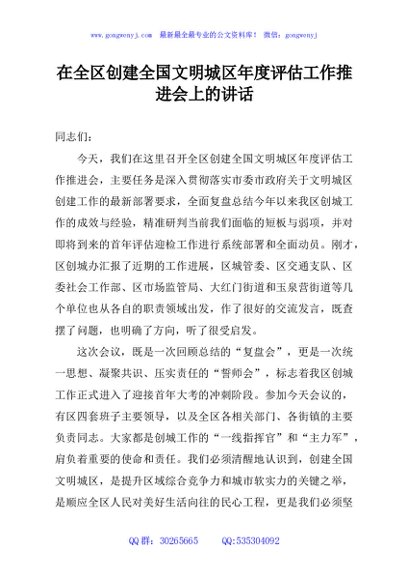 在全区创建全国文明城区年度评估工作推进会上的讲话