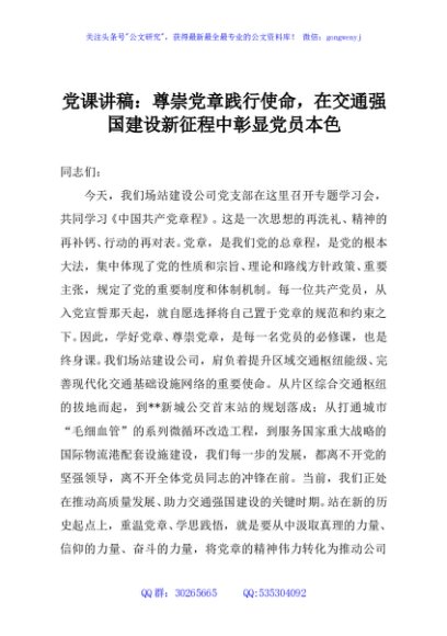 党课讲稿：尊崇党章践行使命，在交通强国建设新征程中彰显党员本色