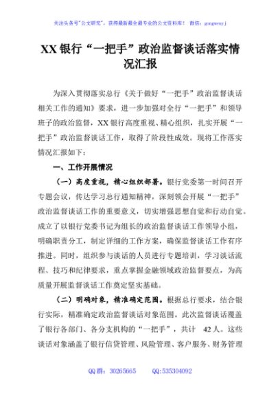 XX银行“一把手”政治监督谈话落实情况汇报