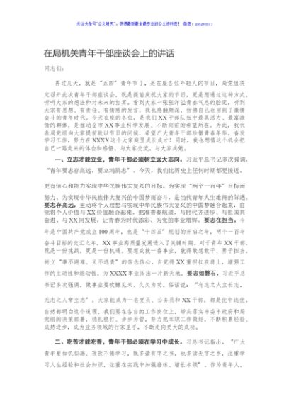 在局机关青年干部座谈会上的讲话